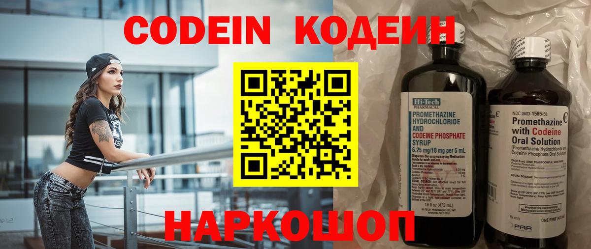 Codein напиток Lean (лин) Домодедово